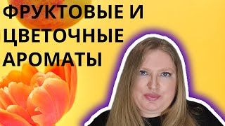 ЦВЕТОЧНО-ФРУКТОВЫЕ АРОМАТЫ НА ВЕСНУ И ЛЕТО!