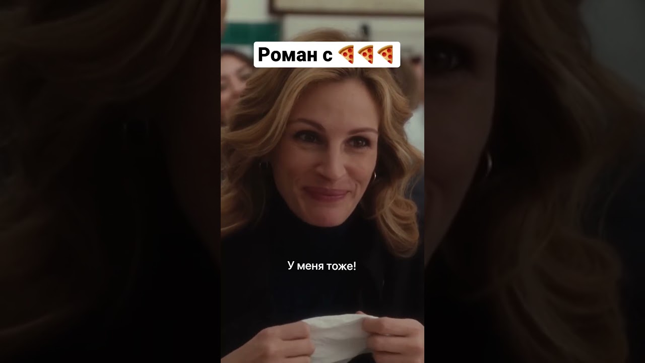 Роман с пиццей | Ешь, молись, люби #shorts - YouTube