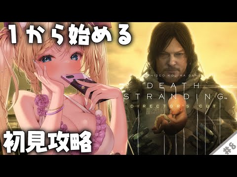 【 #DEATHSTRANDING 】『 完全初見 』人生初めての小島作品…!初めてでも攻略できる?!#8【 #デスストランディング #完全初見 #初見攻略 #猫咲あんじ 】 video thumb