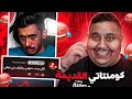 أغرب 10 تعليقات كتبتها عند اليوتيوبرز 🤣🔥