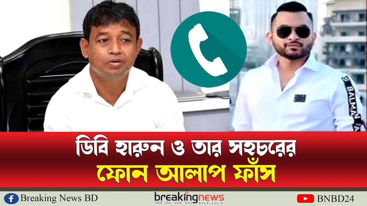 ডিবি হারুনের ফোন আলাপ ফাঁস | DB Harun | Call Record Leaked | Breaking News - YouTube