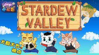 漢月寮でStardew Valleyを遊ぶ！！　＃犬飼視点【Stardew Valley】