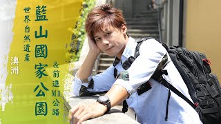 【澳洲雪梨】俯瞰世界自然遺產「藍山國家公園」體驗世界最陡紅色纜車｜廖科溢《#溢遊未盡》｜第一季 EP7 @asiatravel-tv