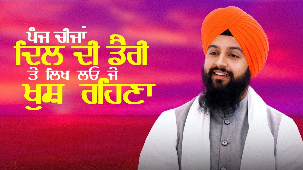 ਪੰਜ ਚੀਜਾਂ ਦਿਲ ਦੀ ਡੈਰੀ ਤੇ ਲਿਖ ਲਓ ਜੇ ਖੁਸ਼ ਰਹਿਣਾ || bhai Sukhdev Singh Ji Dalla