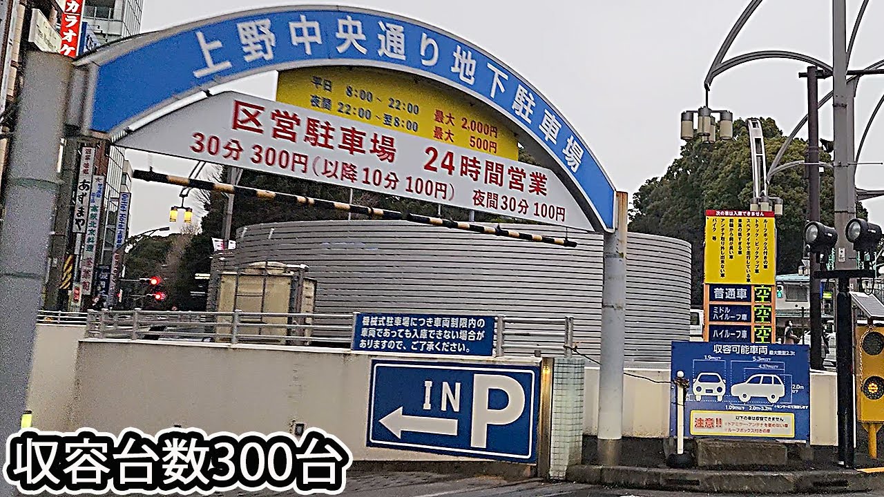 上野中央通り『地下（機械式）』駐車場入口まで 駅直結 / To the entrance of Ueno Chuo-dori underground parking lot
