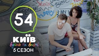 Киев днем и ночью - Серия 54 - Сезон 5