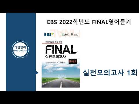  Update New  EBS 2022학년도 FINAL 실전모의고사 영어 1회