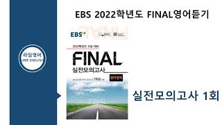 EBS 2022학년도 FINAL 실전모의고사 영어 1회