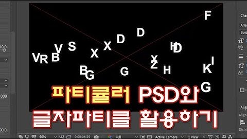 [트랩코드] 파티큘러-PSD레이어와 글자파티클 활용하기: 애펙 강좌(Trapcode Particular-Using PSD Layer & Text: After Effects)