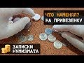 Что наменял на привезенные из Брунея и Малайзии монеты?