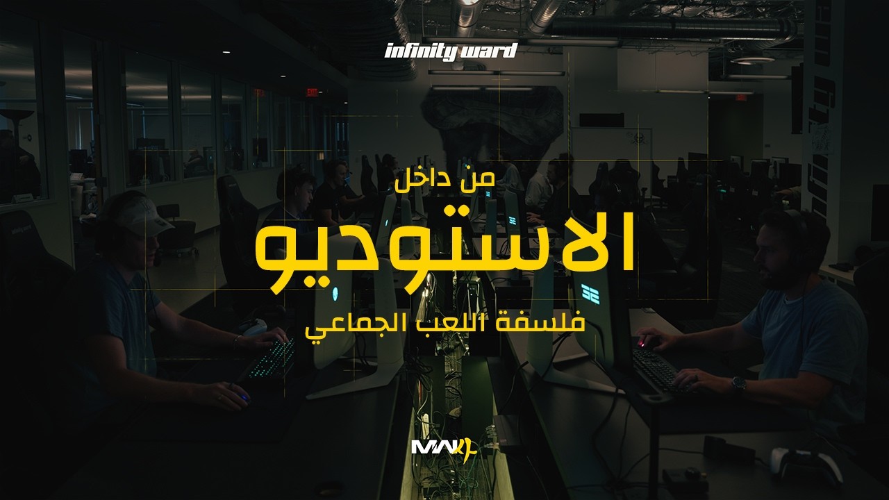 فلسفة اللعب الجماعي - وثائقي: "من قلب الاستوديو"، الحلقة 2 | MW4