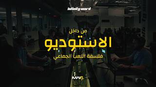 فلسفة اللعب الجماعي - وثائقي: "من قلب الاستوديو"، الحلقة 2 | MW4