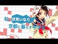 【MAD】私に変える旅【いなり、こんこん、恋いろは。】