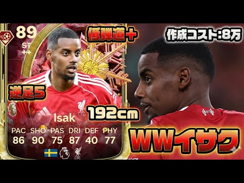 Cheap Weak Foot 5 [FC26] WW SBC Isak Player Review! Creation Cost