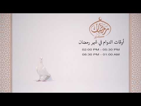 أوقات الدوام لشهر رمضان