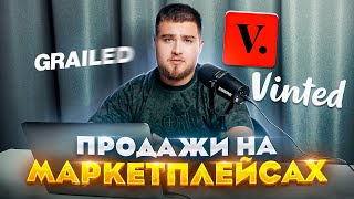 КАК НАЧАТЬ ПРОДАВАТЬ НА МАРКЕТПЛЕЙСАХ В 2023 ГОДУ,GRAILED,VESTIARE,VINTED?НОВЫЙ ЗАКОН DAC7 ЧТО ЭТО?