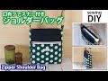 【口布ファスナー付きショルダーバッグの作り方】DIY Zipper Crossbody Bag / Shoulder bag / Sewingtutorial