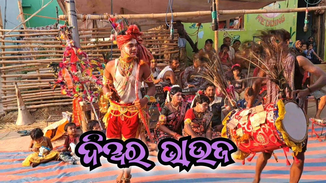 Dandanacha - DIARA BHAUJA (ଦିଅର ଭାଉଜ, ଦଣ୍ଡନାଚ, ମହୁଲିଆ)