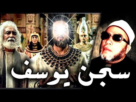 من اجمل قصص الانبياء قصة سجن يوسف عليه السلام مع الشيخ كشك