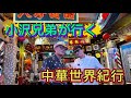 【町中華シリーズ】番外編・中華世界紀行❗️