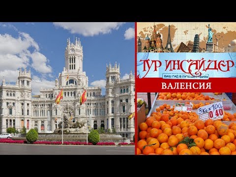 Валенсия (València), Испания (España)