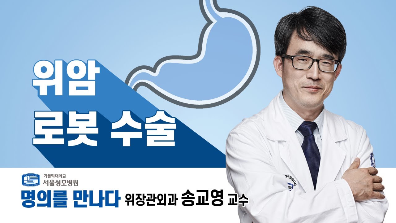 [서울성모병원] 위암 수술 명의! 위장관외과 송교영 교수