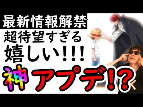 [トレクル]神アプデ来る!? これは超待望!! やばい嬉しすぎる!!!!! [OPTC]