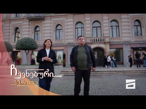 ჩვენებური ევროპა - 18.11.2023