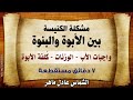 الأبوة الجزء الثالث L الشماس عادل ماهر الأبوة الجزء الثالث L الشماس عادل ماهر