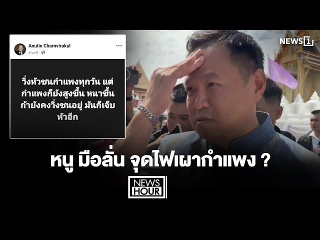 หนู มือลั่น จุดไฟเผากำแพง ? : NewsHour 10-08-69