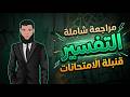 مقرر التفسير بالكامل في فيديو واحد  الصف الأول الإعدادي الترم الثاني