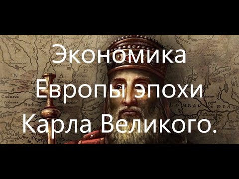 Экономическая история Европы эпохи "Темных веков". Часть 3. 750-840 гг.