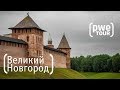 Турист-оптимист #13 | Великий Новгород | Olympus EM1 Mark II