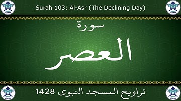 تراويح المسجد النبوي 1428 - سورة العصر