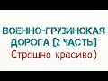 Военно-Грузинская дорога 2 часть Страшно красиво!))