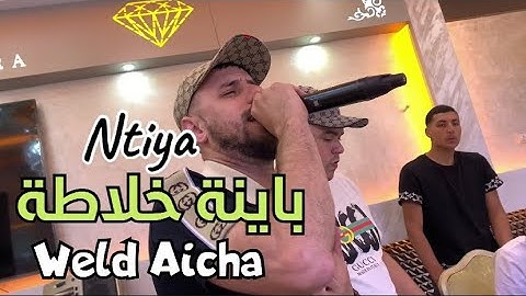WELD AICHA - Cocktail Rai Chaabi - نتيا باينة خلاطة - Soirrèe 2024