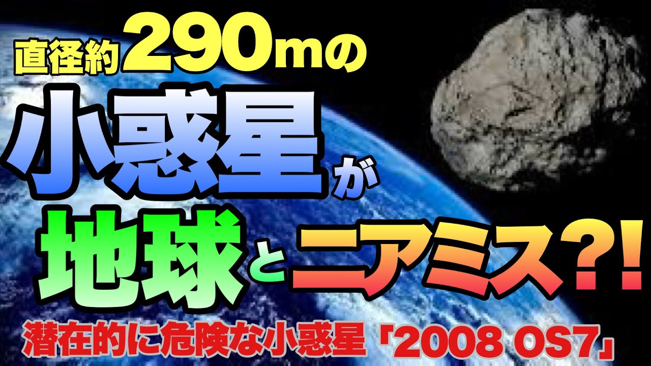 【宇宙の脅威】直径約290mの小惑星が地球付近を通過! NASAも監視中! 驚愕の宇宙探査 YouTube
