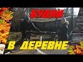 Будни в деревне \\ ЛПХ С НУЛЯ \\ Жизнь в деревне \\ Деревенские будни