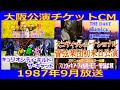 大阪公演チケットCM各種(1987年9月放送)