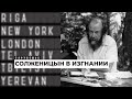 Писатель Никита Кривошеин и журналистка Маша Слоним: о Солженицыне за границей | Подкаст «Зарубежье»