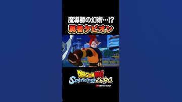 『魔導師の幻術なのか…！？』勇者タピオン同士の反応、掛け合い、ブラスト・スキル／DRAGON BALL: Sparking! ZERO #DBSZ #ドラゴンボールスパーキングゼロ #ドラゴンボールZ