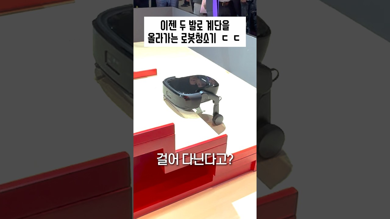 혁명! 이젠 두발로 계단을 걷는 로봇청소기