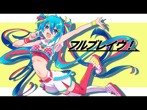 【重音テト】フルブレイヴ！【UTAUカバー/ust配布】