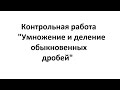 Контрольная работа "Умножение и деление обыкновенных дробей"