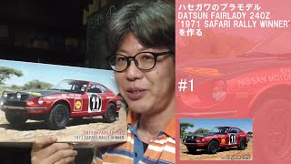 DATSUN FAIRLADY 240Z '1971 SAFARI RALLY WINNER' ハセガワ#1【車のプラモデル】