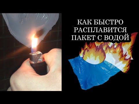 Что будет если поджечь пакет с водой? Как вскипятить воду в пакете?