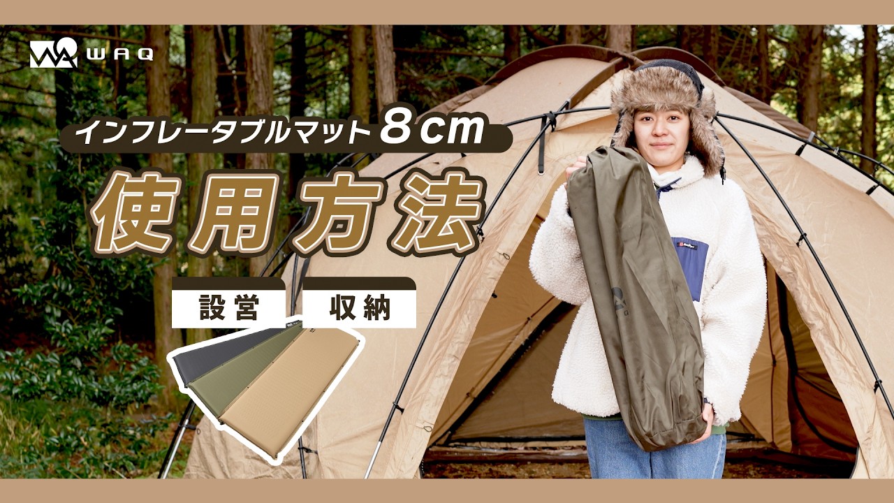 🏕️WAQ インフレータブルマット 8cm｜キャンプ・車中泊に使えるマット