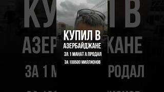 Азербайджан как рынок для инвестиций: выглядит привлекательно, но не для тебя  #недвижимость