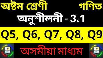 Class 8 Maths exercise 3.1 | অনুশীলনী 3.1 | Q5 to Q9 Chapter 3 in Assamese