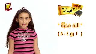 Koogi Tv - الله محبة - (1 يو 8:4) - كل يوم آية - قناة كوجى للأطفال
